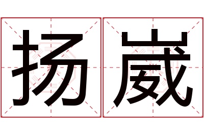 扬崴名字寓意 扬崴名字寓意
