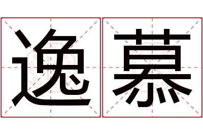 逸慕名字寓意