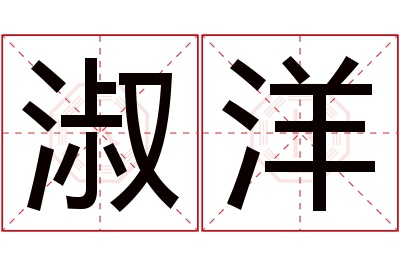 淑洋名字寓意