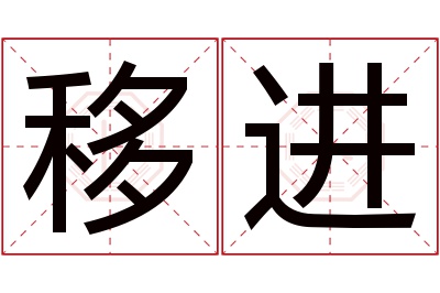 移进名字寓意