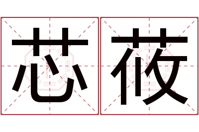 芯莜名字寓意