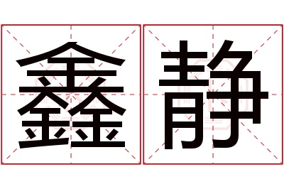 鑫静名字寓意