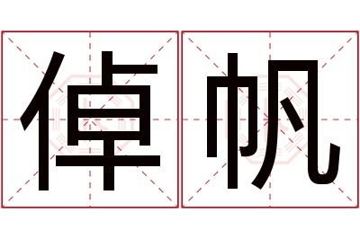 倬帆名字寓意