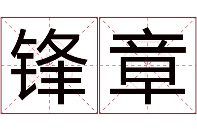 锋章名字寓意