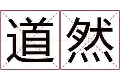 道然名字寓意