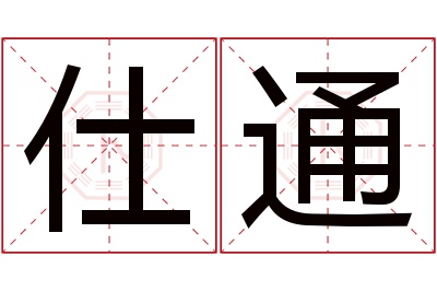 仕通名字寓意