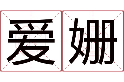 爱姗名字寓意