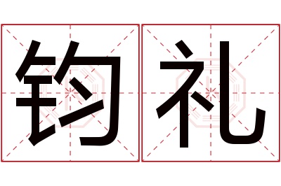 钧礼名字寓意