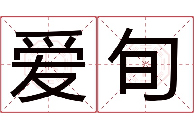 爱旬名字寓意