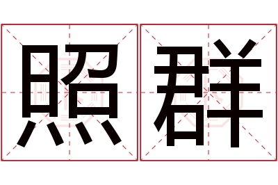 照群名字寓意