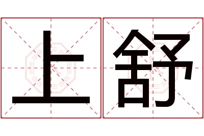 上舒名字寓意