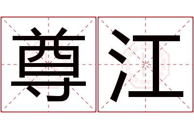 尊江名字寓意