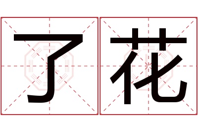 了花名字寓意 了花名字寓意
