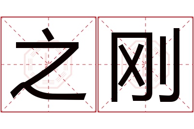 之刚名字寓意 之刚名字寓意