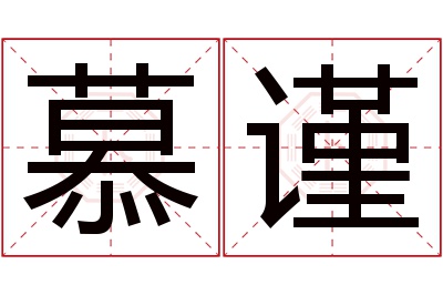 慕谨名字寓意