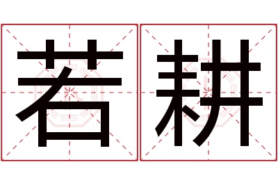 若耕名字寓意