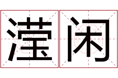 滢闲名字寓意