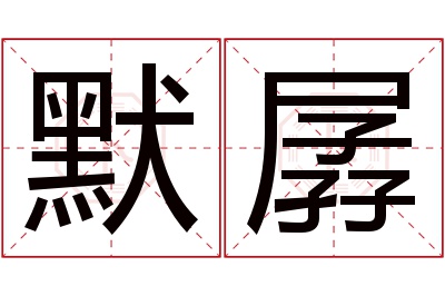 默孱名字寓意