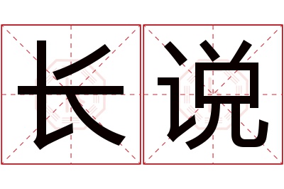 长说名字寓意