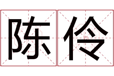 陈伶名字寓意