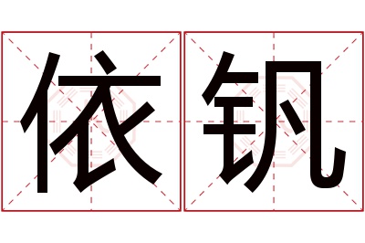 依钒名字寓意