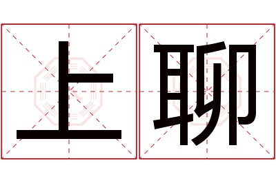 上聊名字寓意