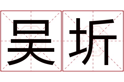 吴圻名字寓意 吴圻名字寓意