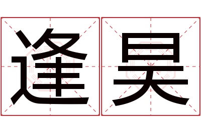 逢昊名字寓意