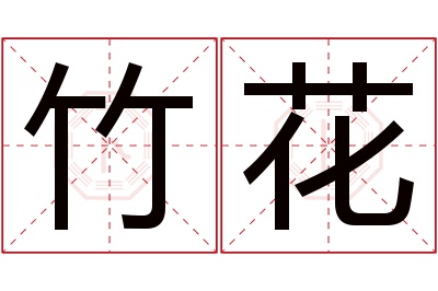 竹花名字寓意 竹花名字寓意