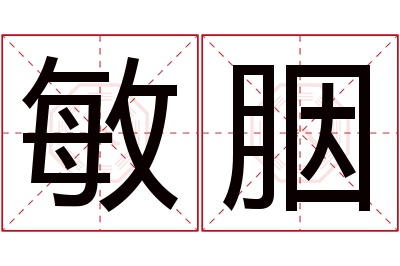 敏胭名字寓意