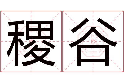 稷谷名字寓意