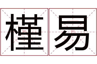 槿易名字寓意 槿易名字寓意