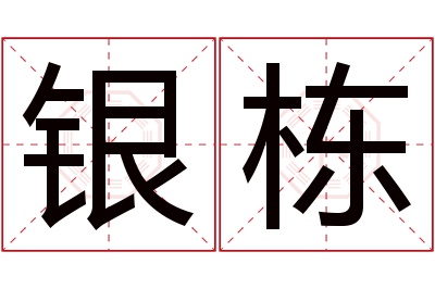 银栋名字寓意