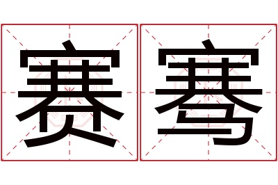 赛骞名字寓意