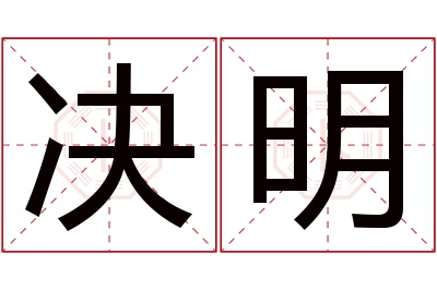 决明名字寓意