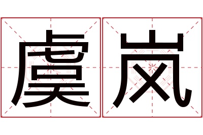 虞岚名字寓意 虞岚名字寓意