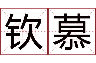 钦慕名字寓意