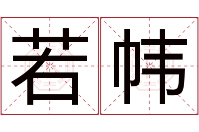 若帏名字寓意 若帏名字寓意