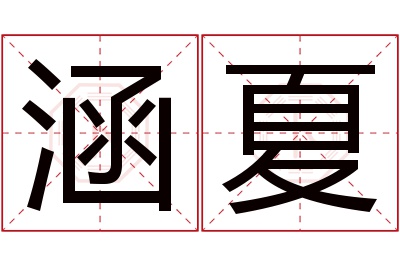 涵夏名字寓意 涵夏名字寓意
