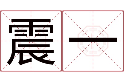 震一名字寓意