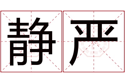 静严名字寓意