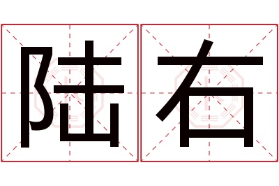 陆右名字寓意