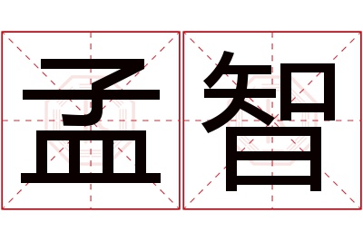 孟智名字寓意