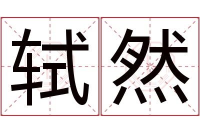 轼然名字寓意