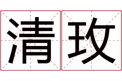 清玫名字寓意