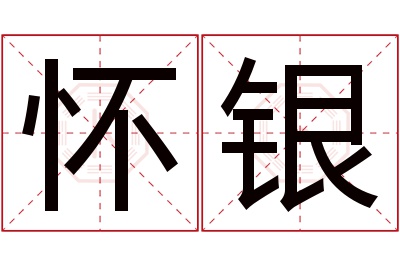 怀银名字寓意