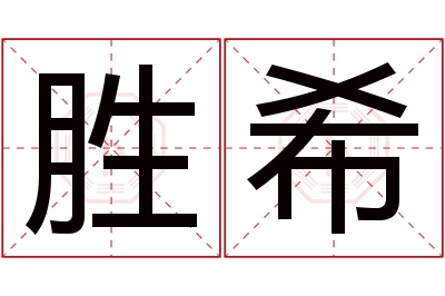 胜希名字寓意