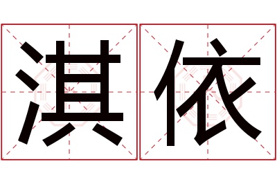 淇依名字寓意