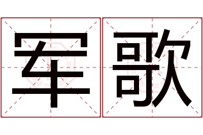 军歌名字寓意