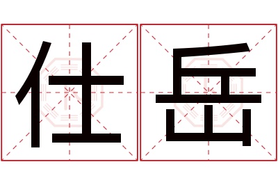 仕岳名字寓意